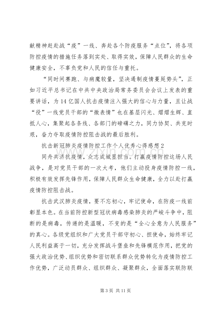 阻击新冠肺炎疫情防控工作个人优秀感想心得.docx_第3页