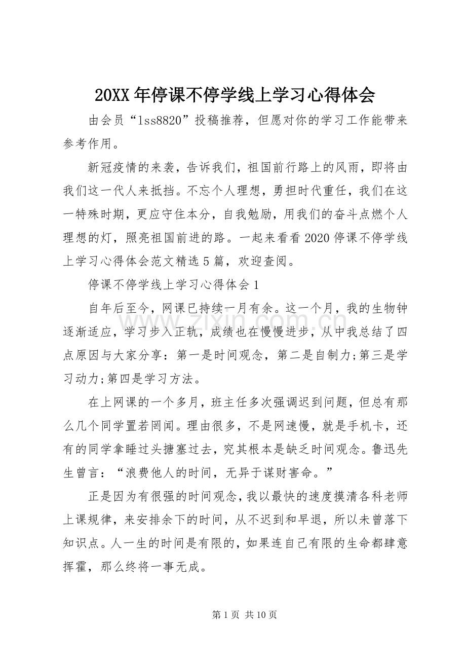 20XX年停课不停学线上学习心得体会.docx_第1页