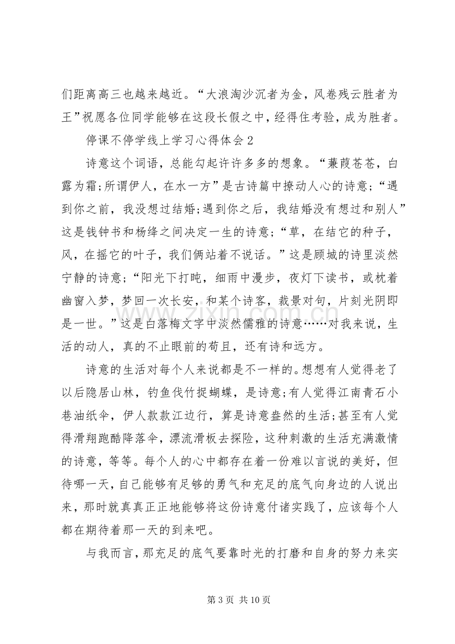 20XX年停课不停学线上学习心得体会.docx_第3页