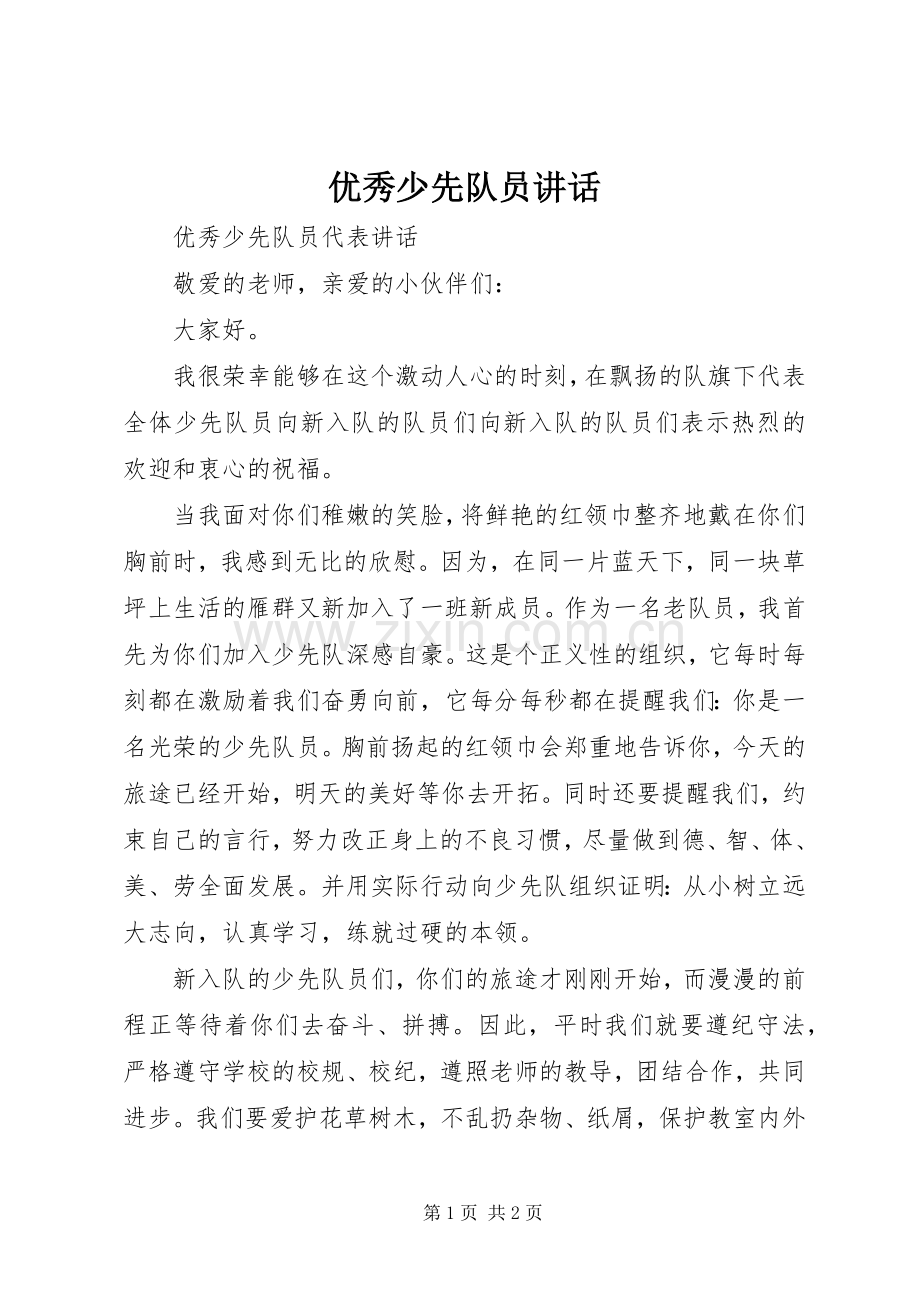 优秀少先队员讲话.docx_第1页