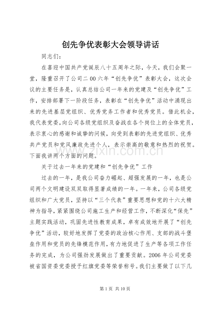 创先争优表彰大会领导讲话.docx_第1页