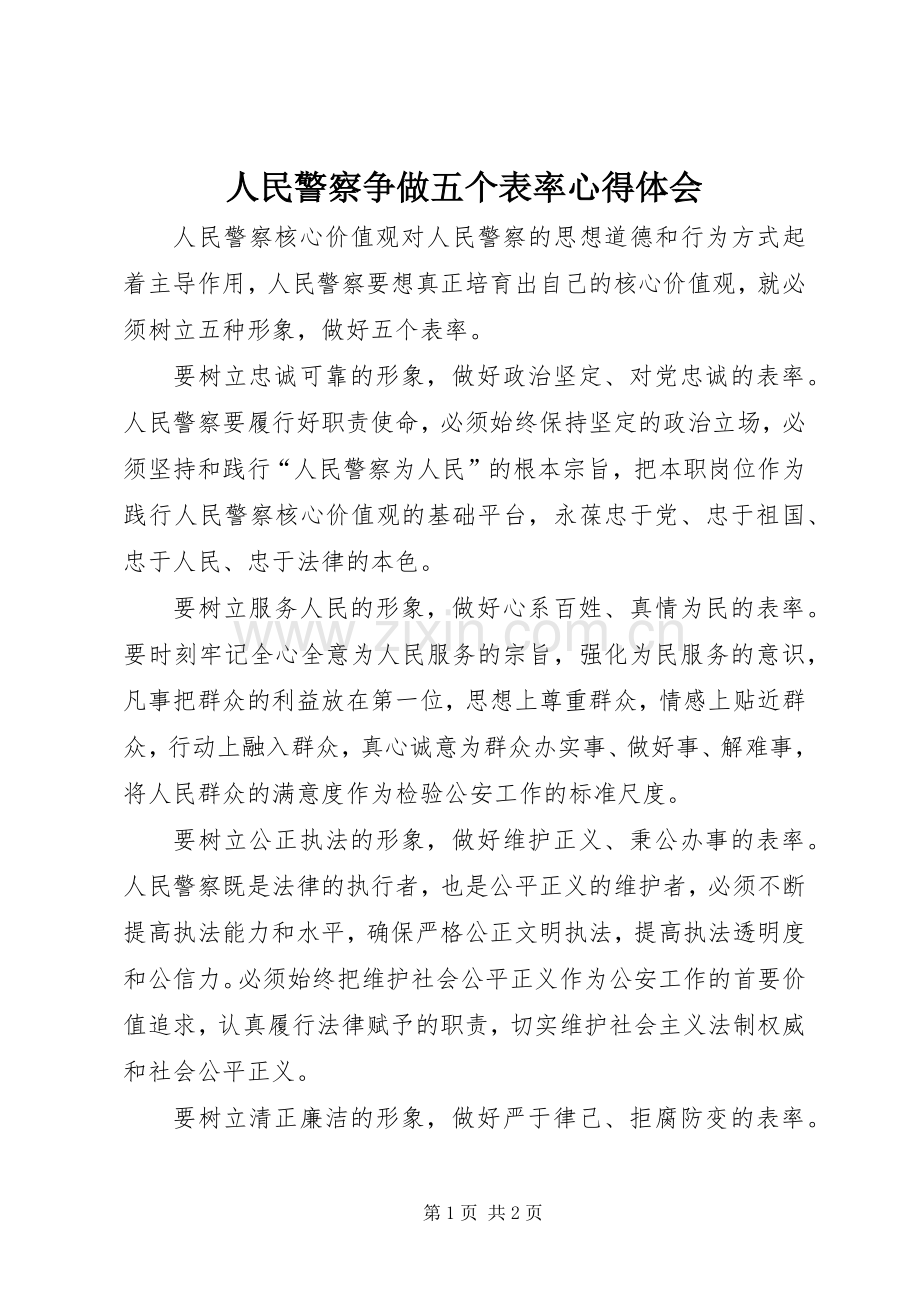 人民警察争做五个表率心得体会.docx_第1页