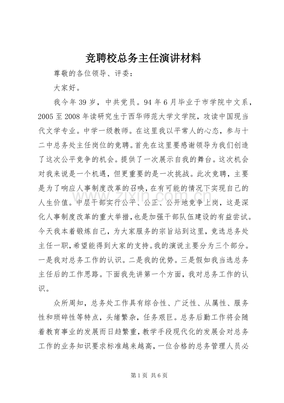 竞聘校总务主任演讲材料.docx_第1页