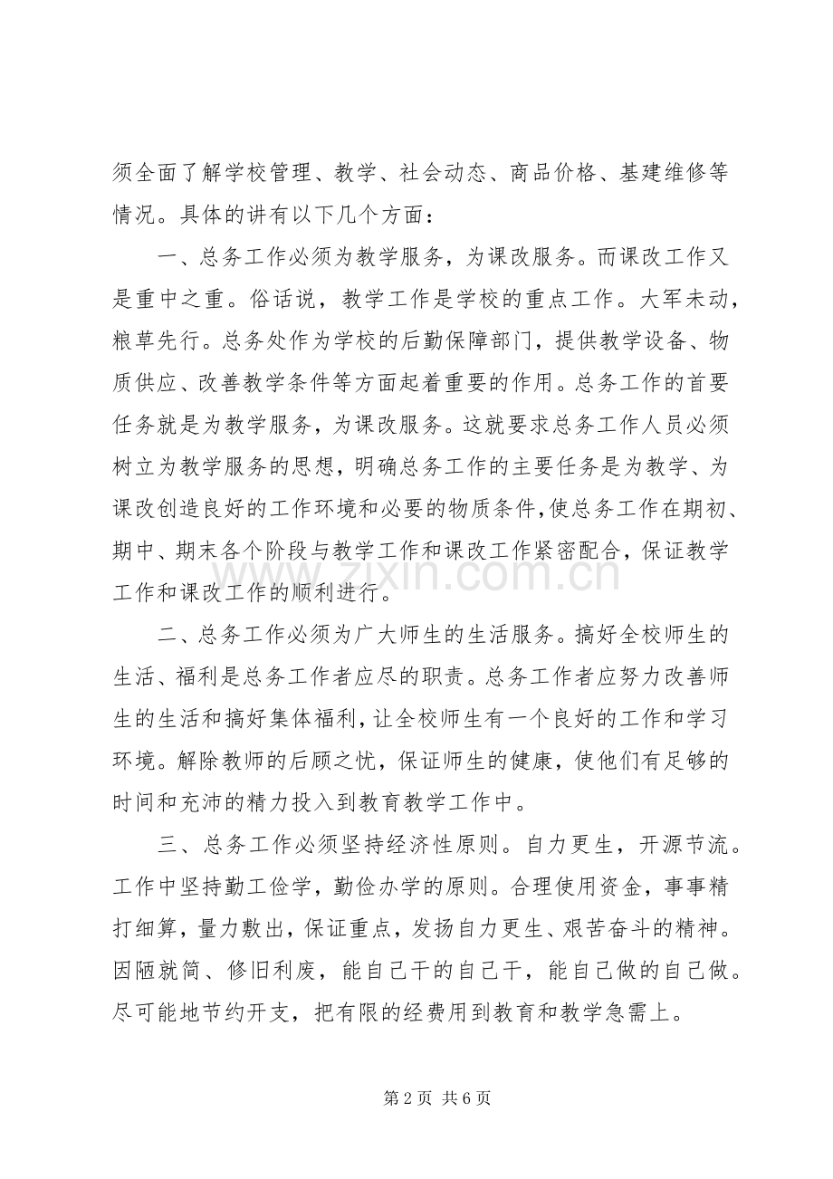 竞聘校总务主任演讲材料.docx_第2页