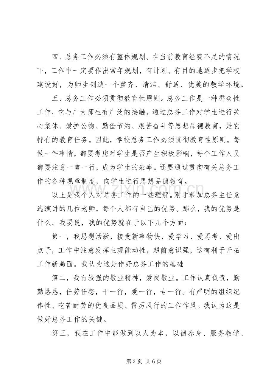 竞聘校总务主任演讲材料.docx_第3页