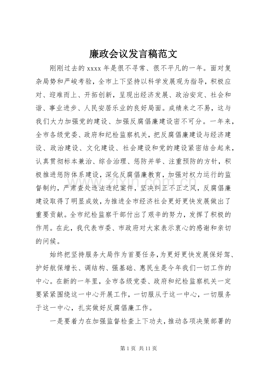 廉政会议发言稿范文.docx_第1页