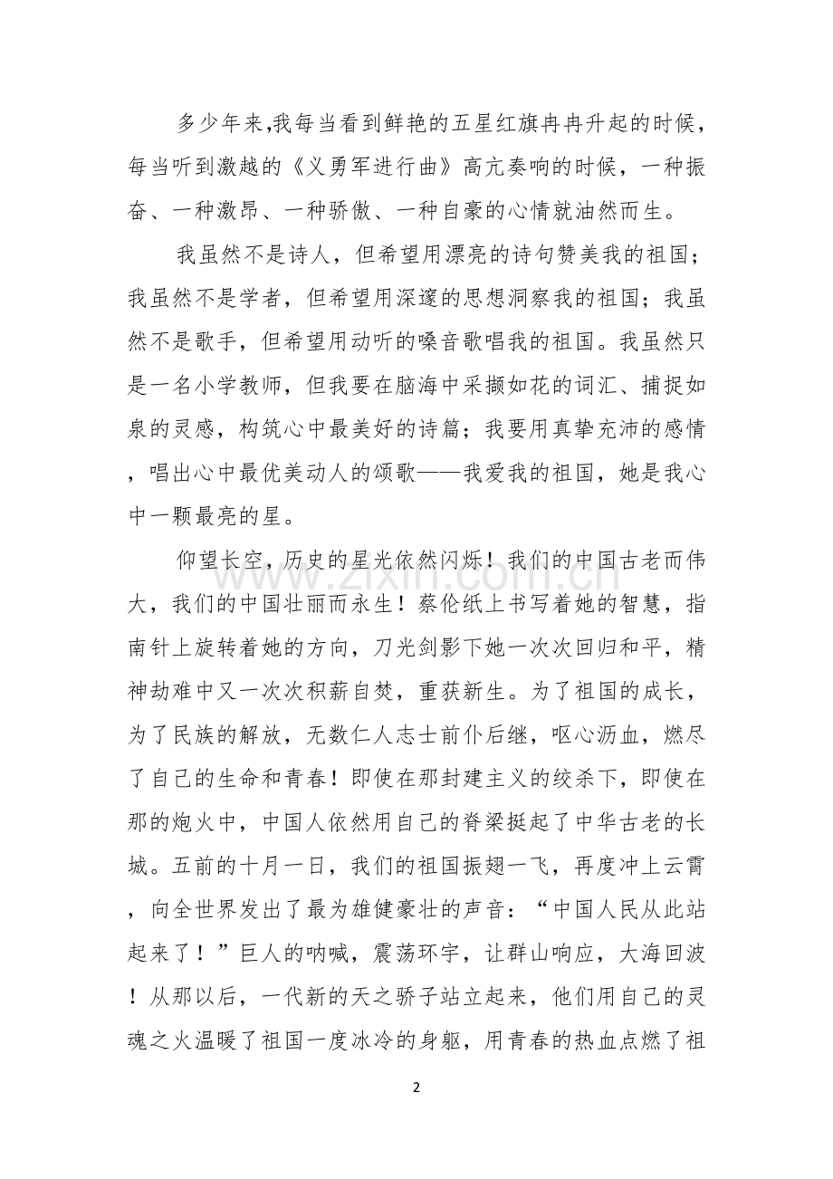 祖国在我心中演讲稿三篇.docx_第2页