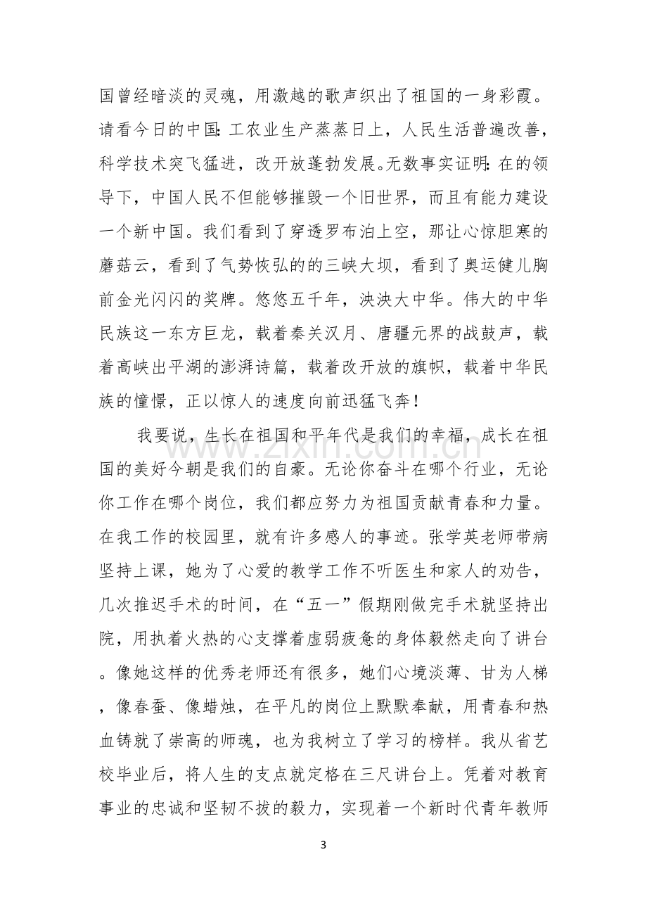 祖国在我心中演讲稿三篇.docx_第3页