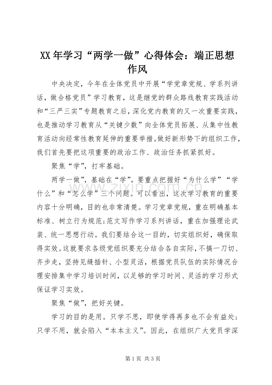 XX年学习“两学一做”心得体会：端正思想作风.docx_第1页