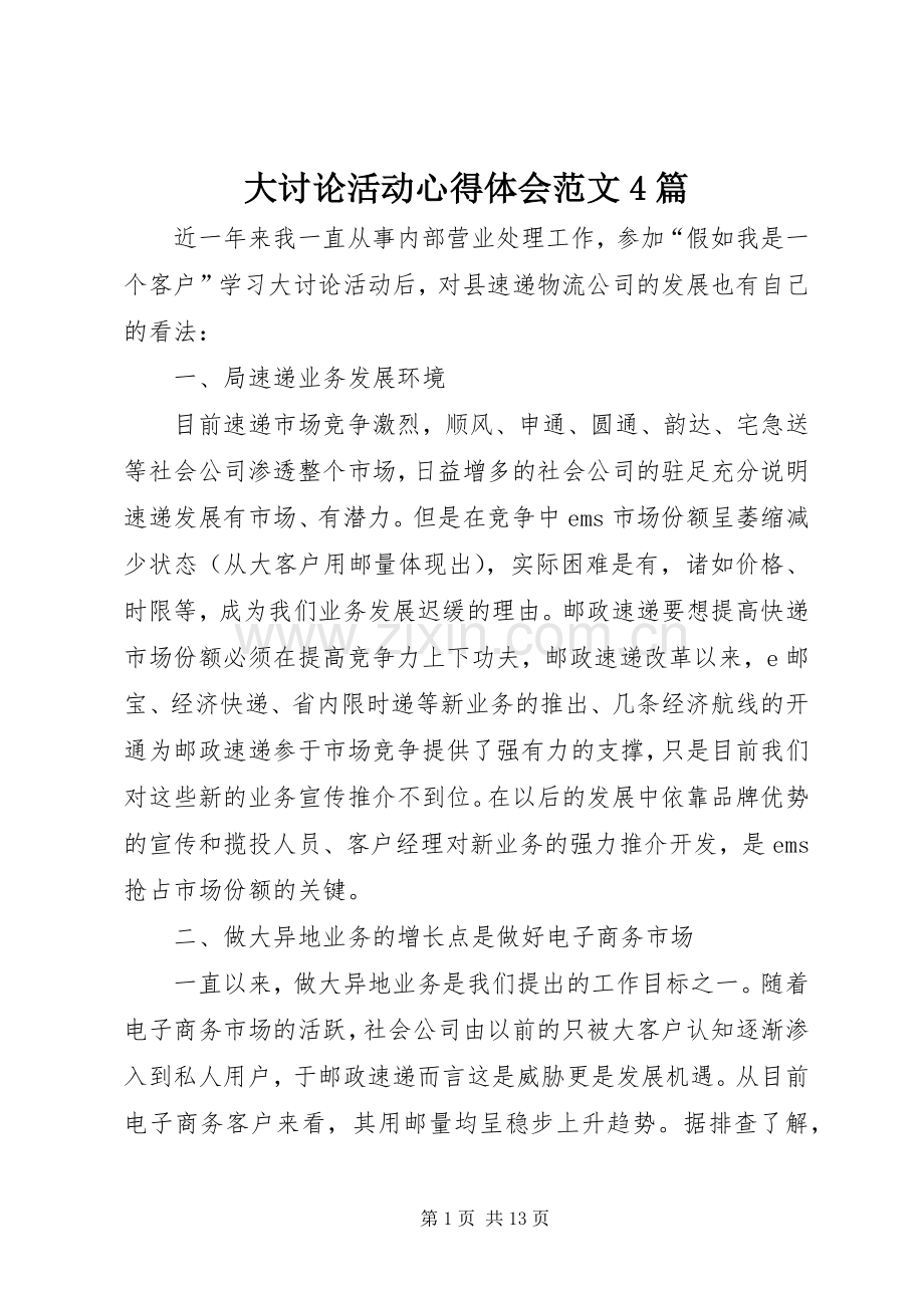 大讨论活动心得体会范文4篇.docx_第1页