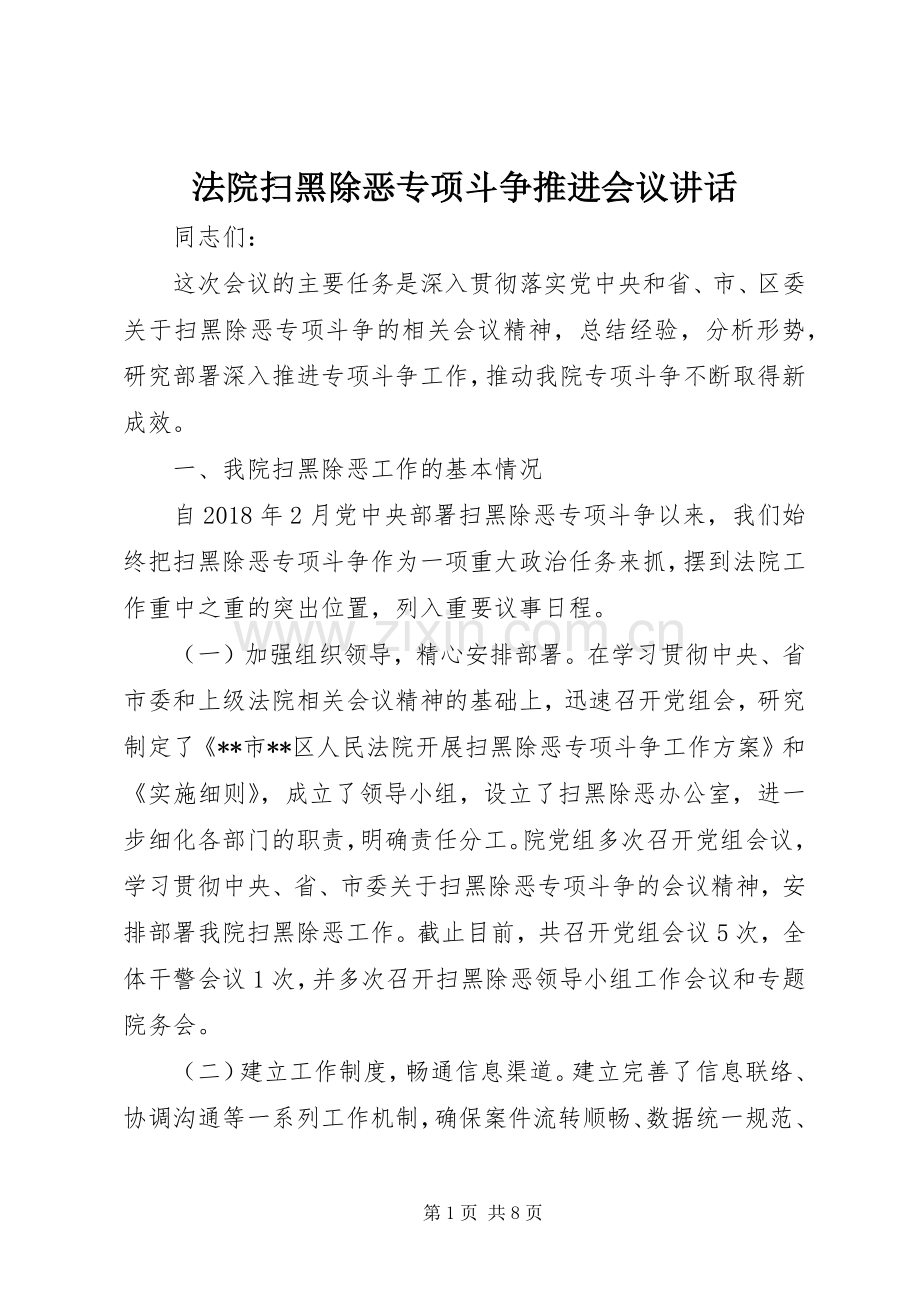 法院扫黑除恶专项斗争推进会议讲话.docx_第1页