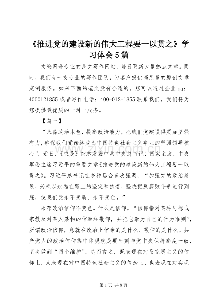 《推进党的建设新的伟大工程要一以贯之》学习体会5篇.docx_第1页