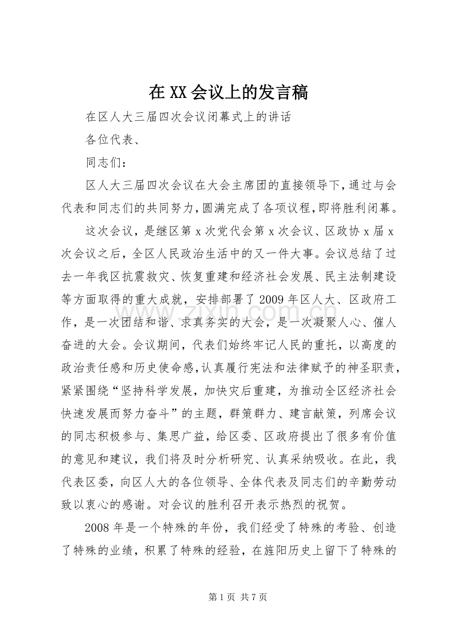 在XX会议上的发言稿.docx_第1页