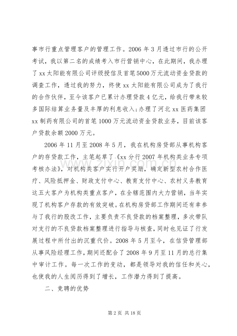 支行行长竞聘演讲稿5篇.docx_第2页