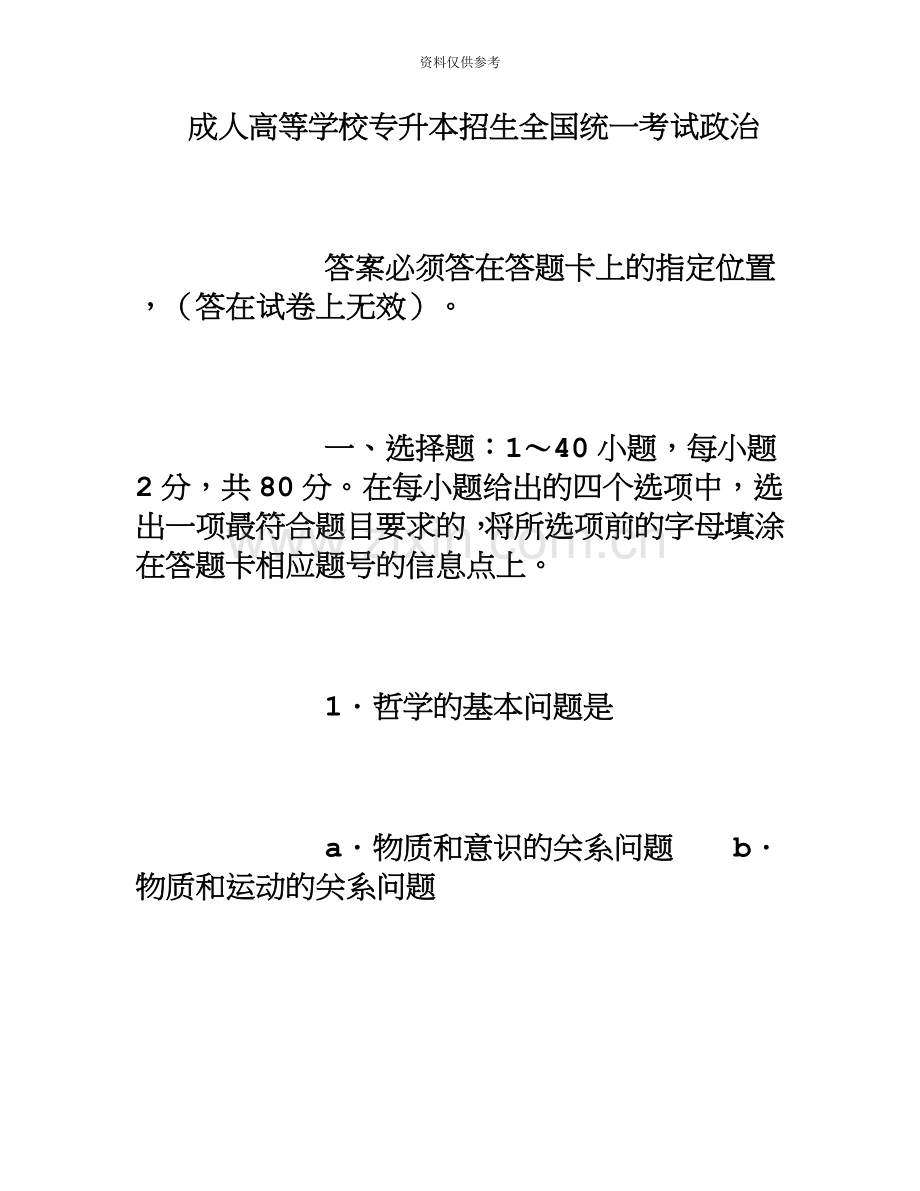 专升本政治真题模拟及答案.doc_第2页