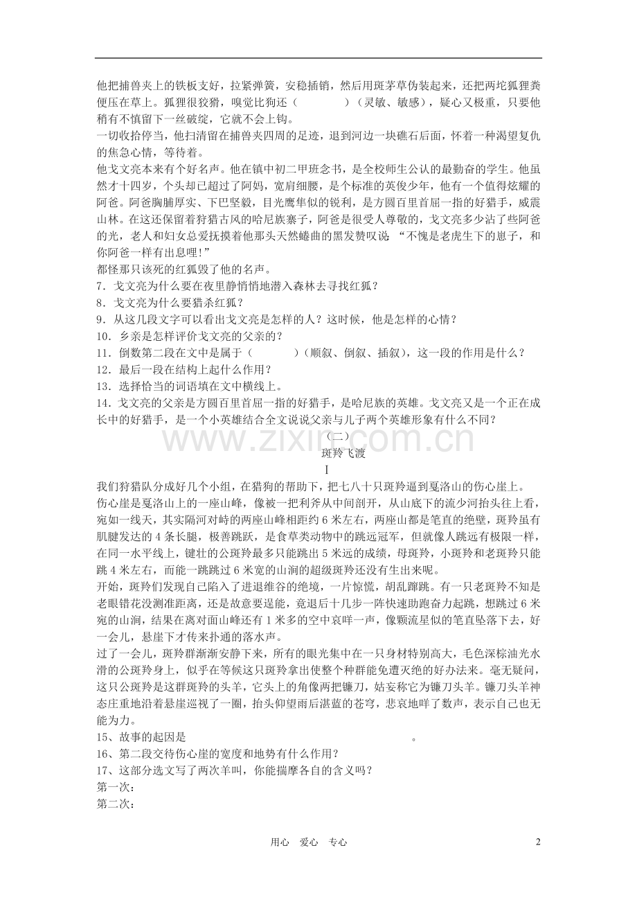 七年级语文上册《猎狐》同步练习 鄂教版.doc_第2页