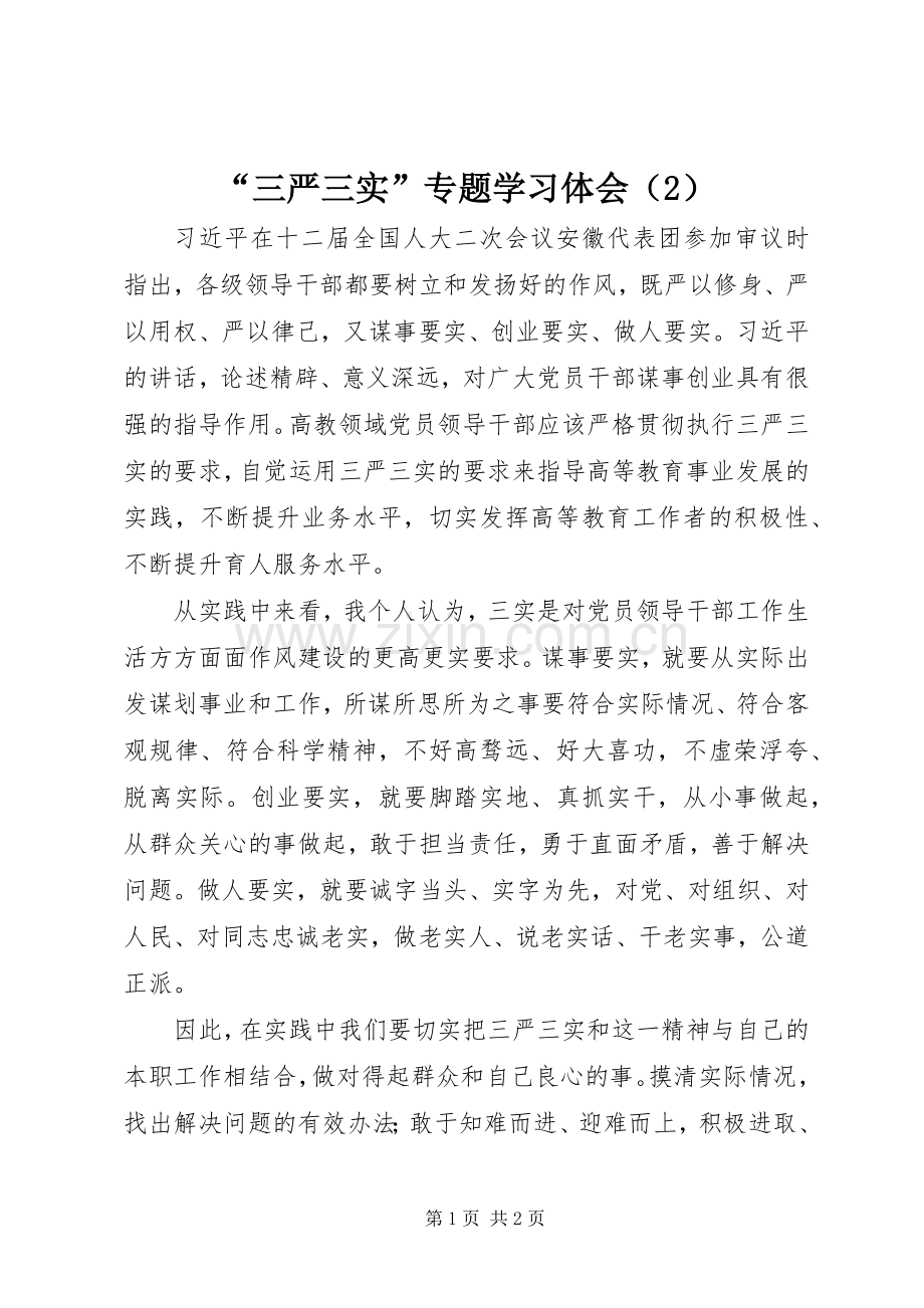 “三严三实”专题学习体会（2）.docx_第1页