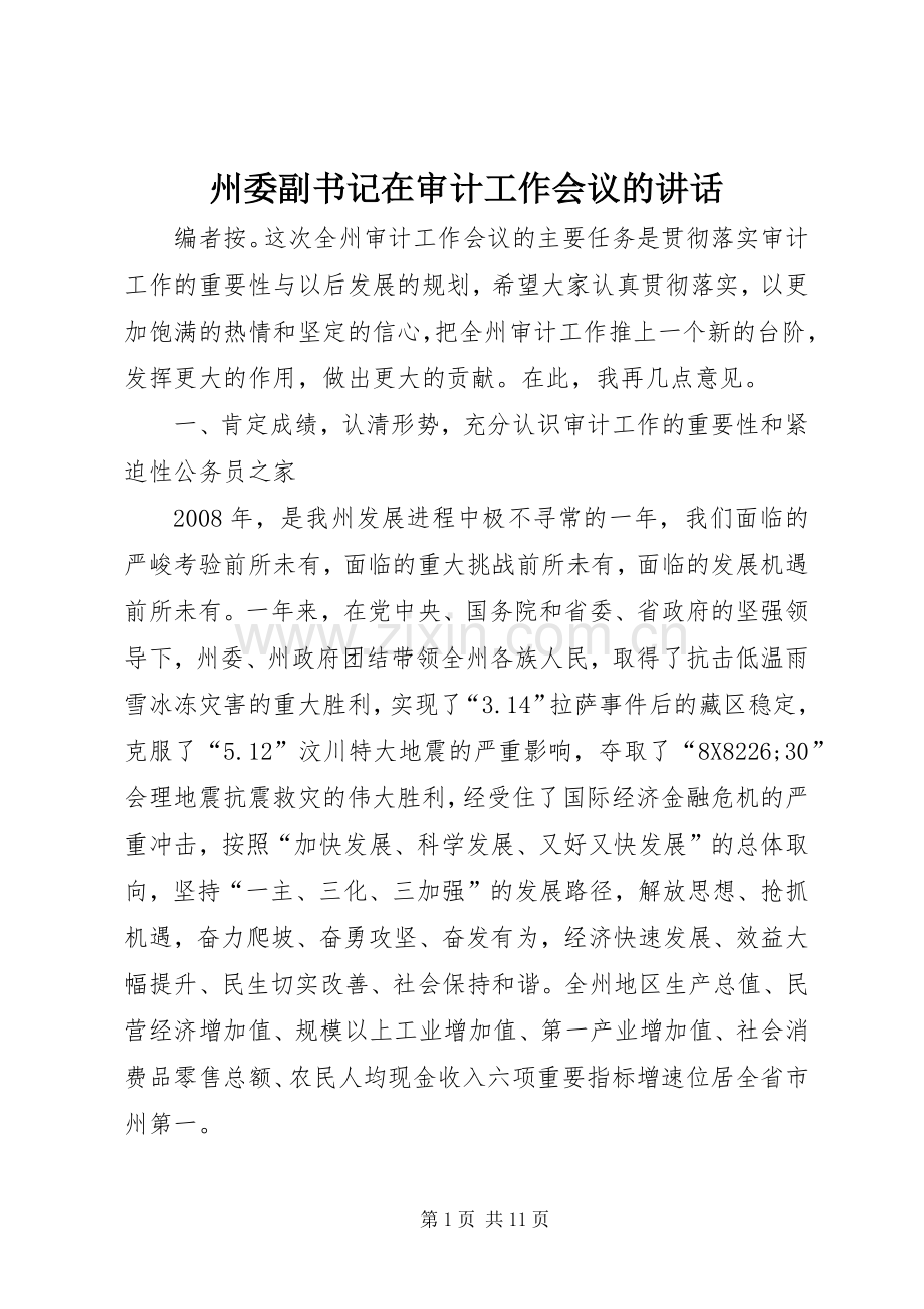 州委副书记在审计工作会议的讲话.docx_第1页