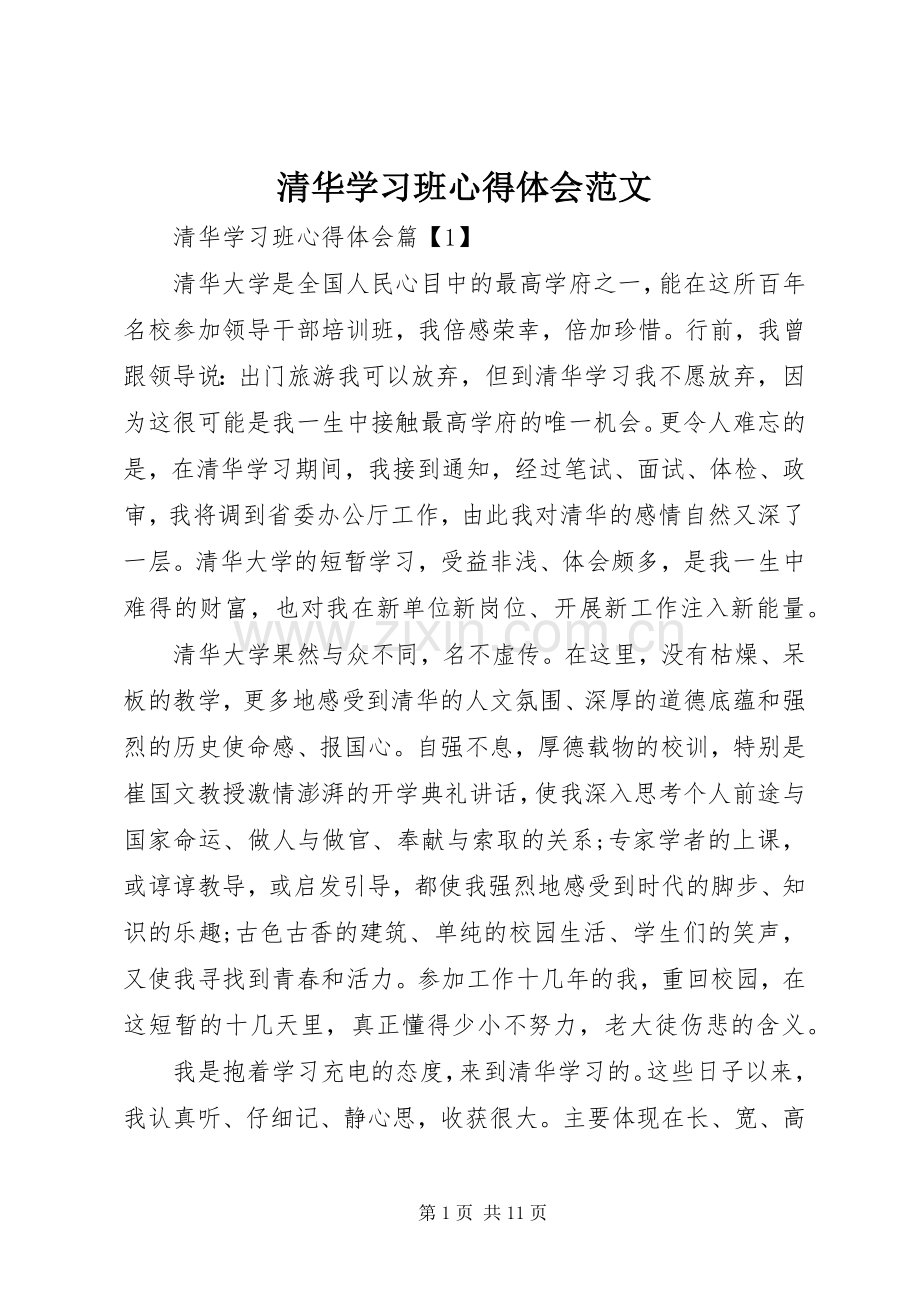 清华学习班心得体会范文.docx_第1页