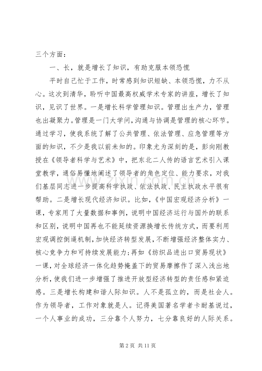 清华学习班心得体会范文.docx_第2页