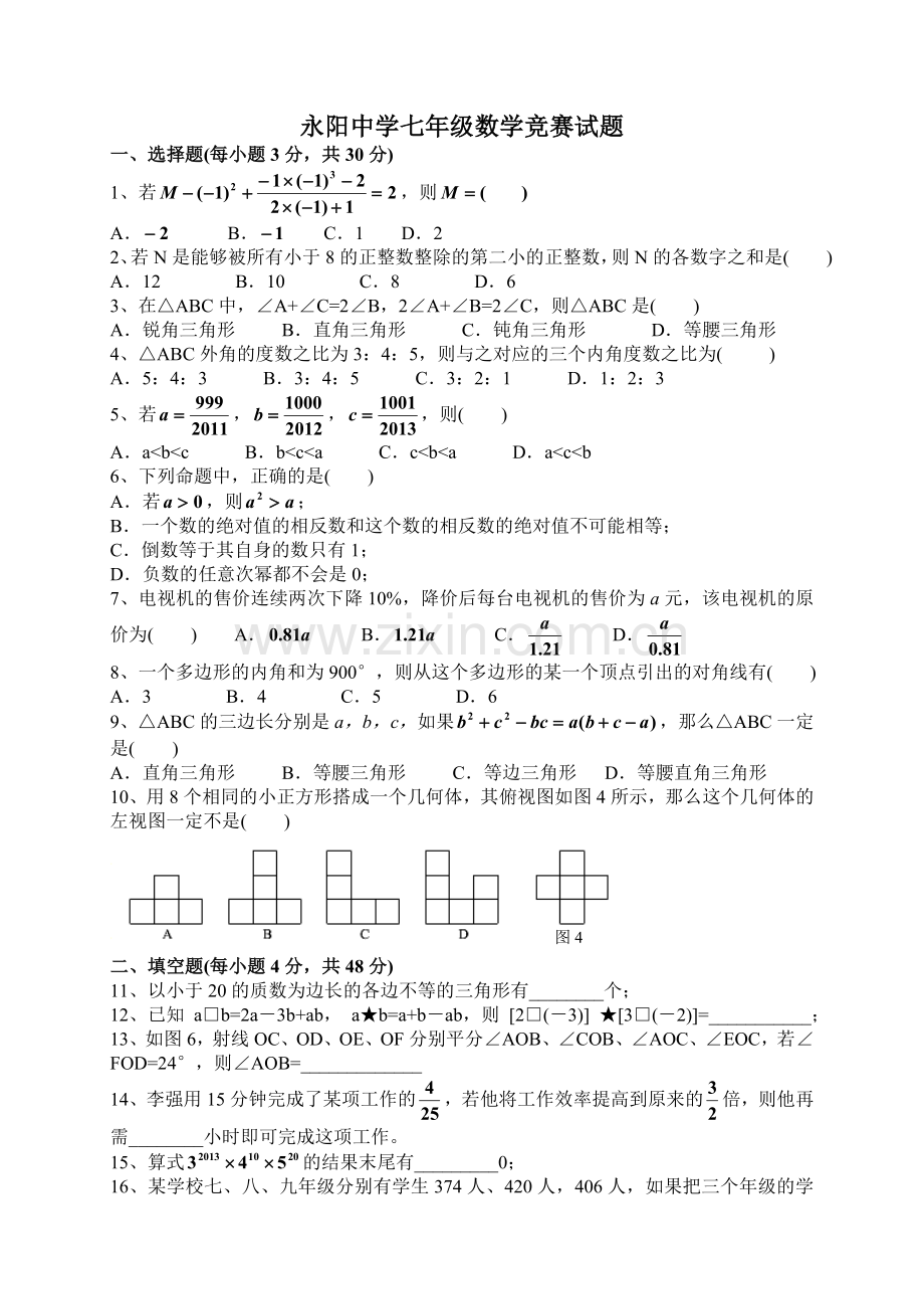 初中数学竞赛题(七年级)含答案[2].doc_第1页