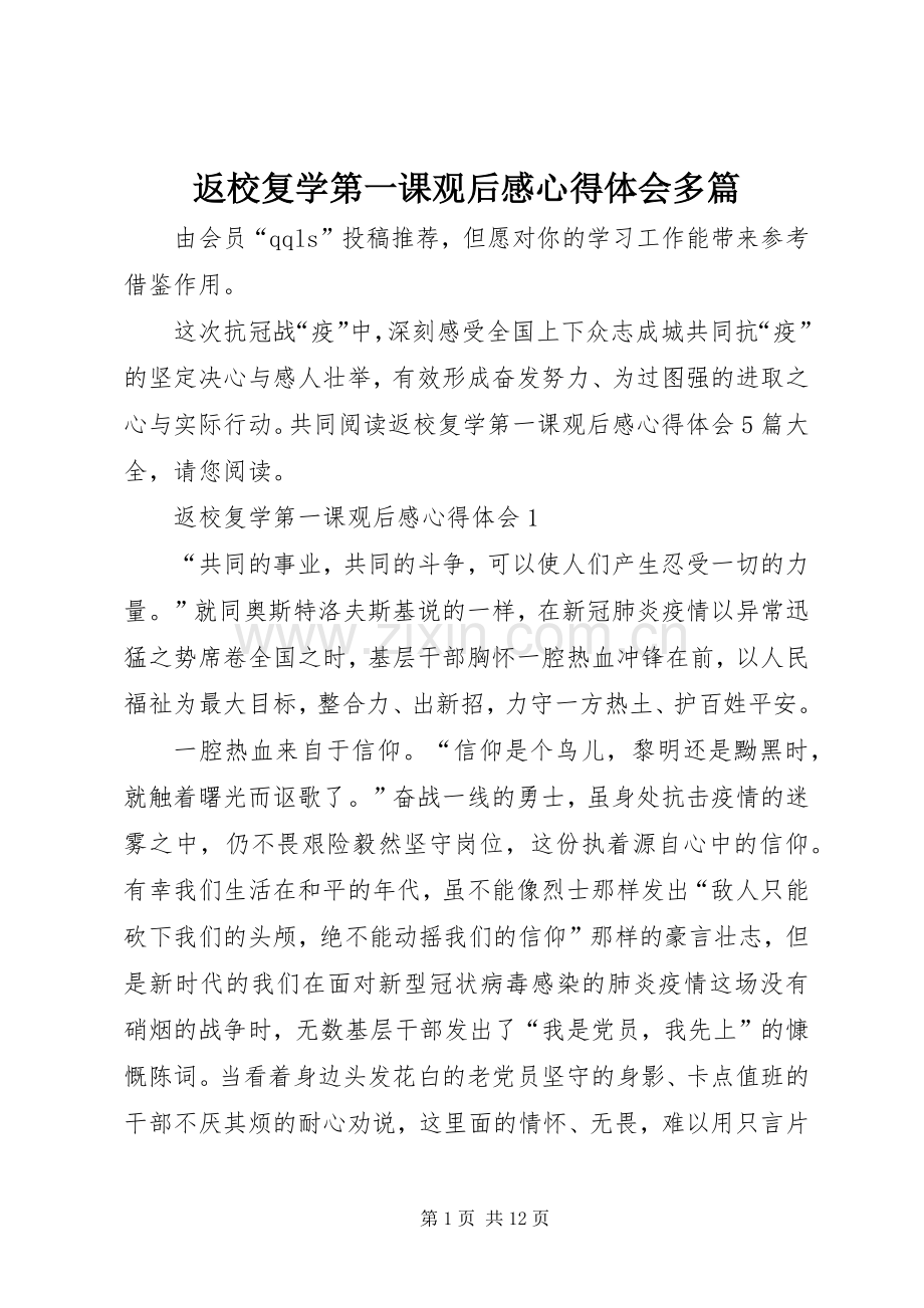 返校复学第一课观后感心得体会多篇.docx_第1页