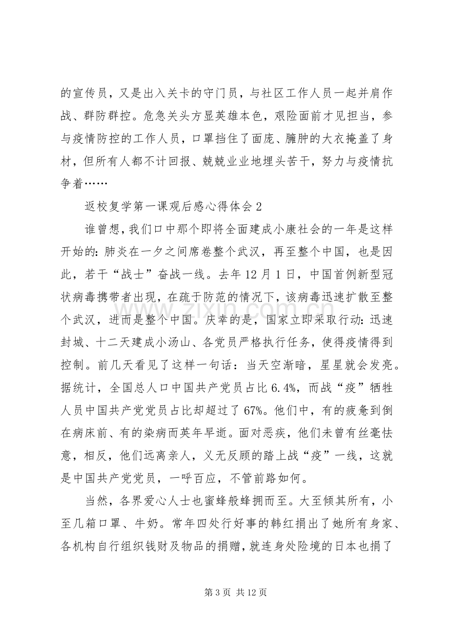 返校复学第一课观后感心得体会多篇.docx_第3页