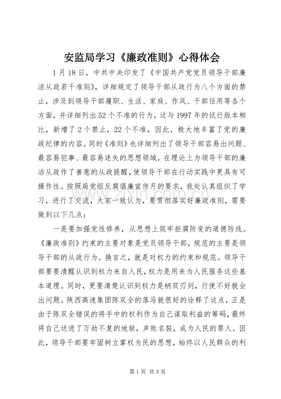 安监局学习《廉政准则》心得体会.docx_第1页