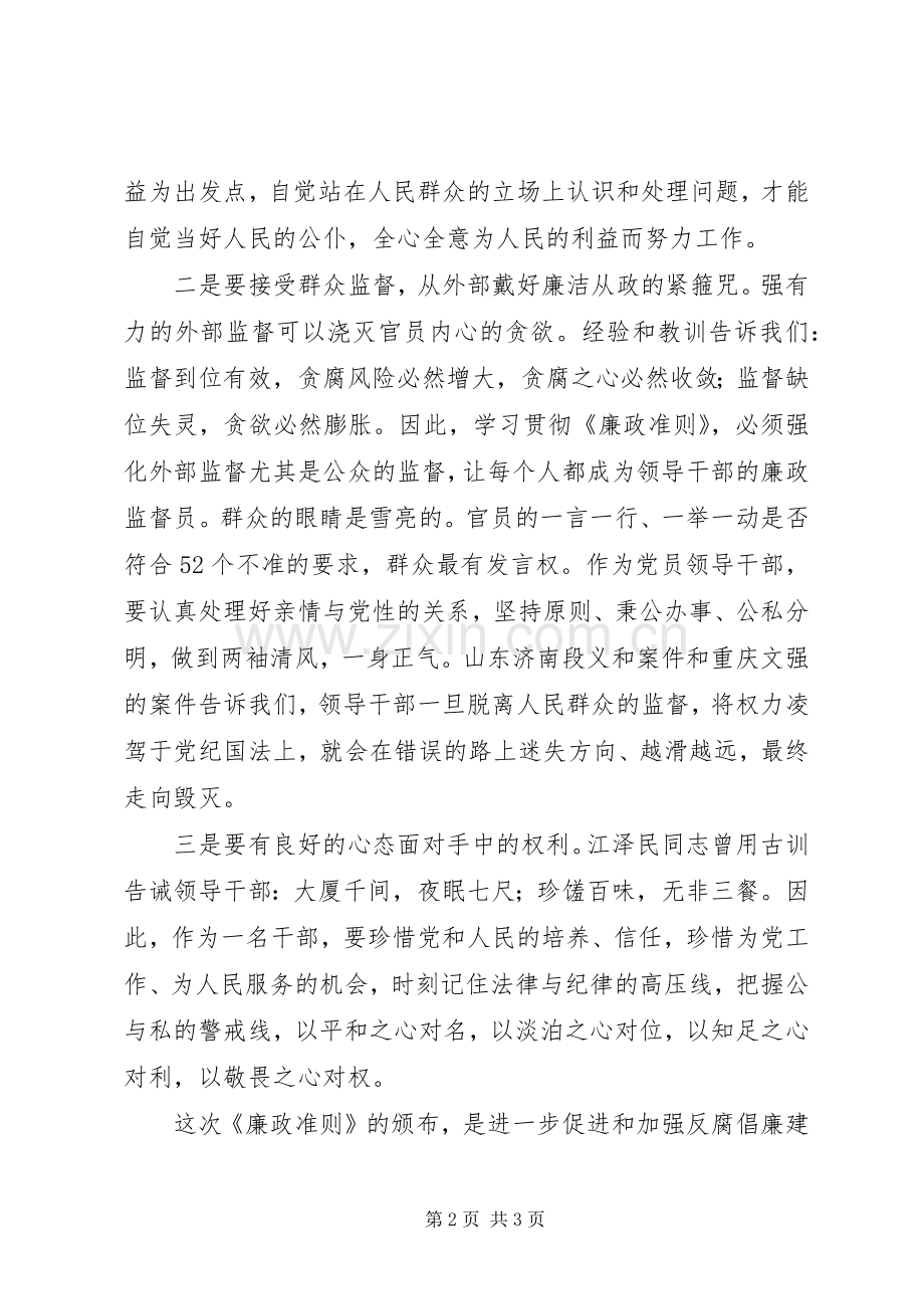 安监局学习《廉政准则》心得体会.docx_第2页