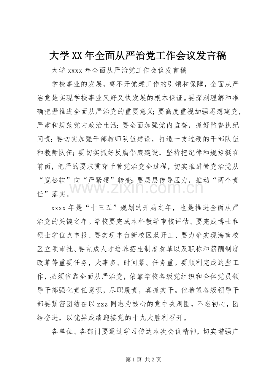 大学XX年全面从严治党工作会议发言稿.docx_第1页