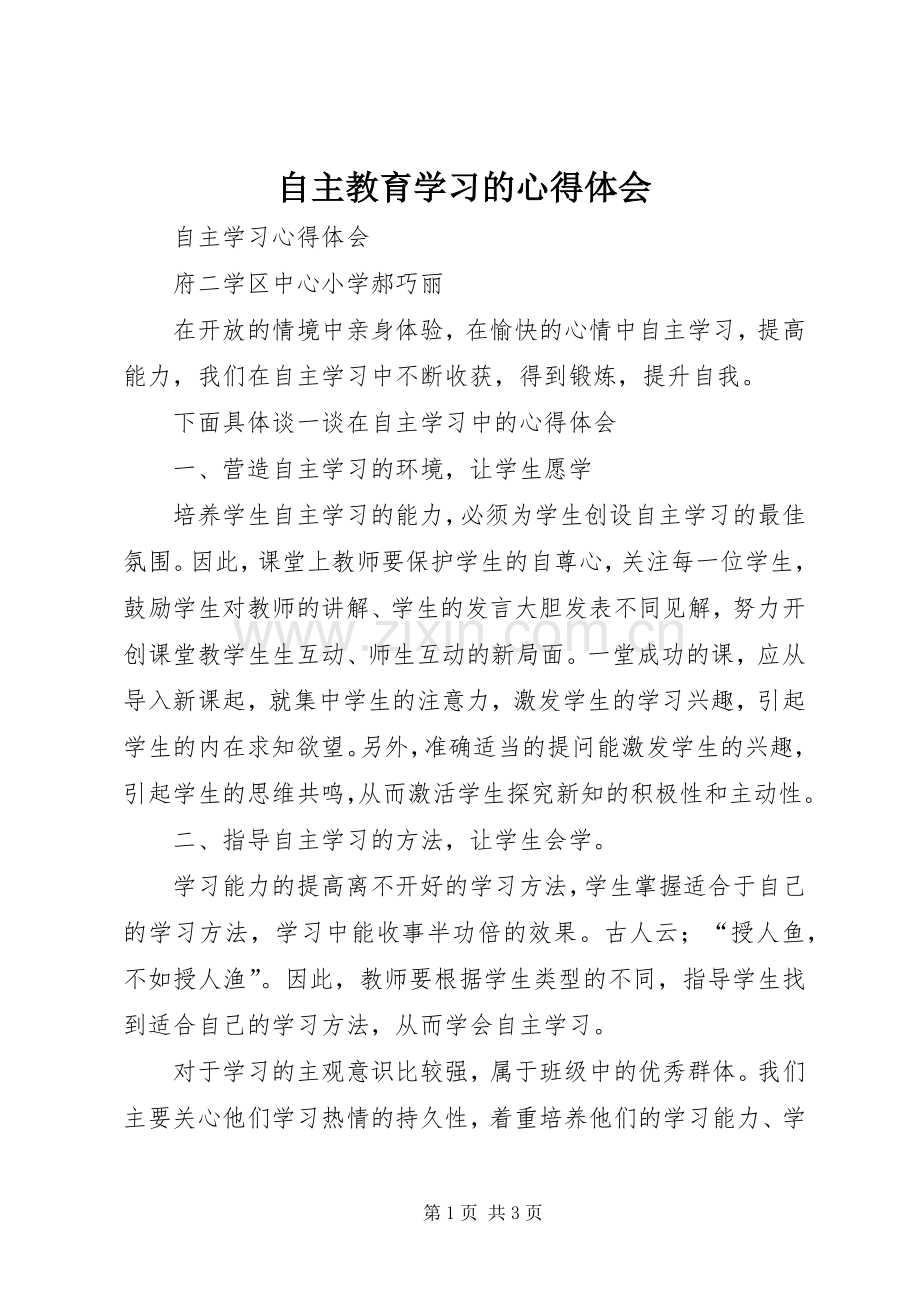 自主教育学习的心得体会.docx_第1页