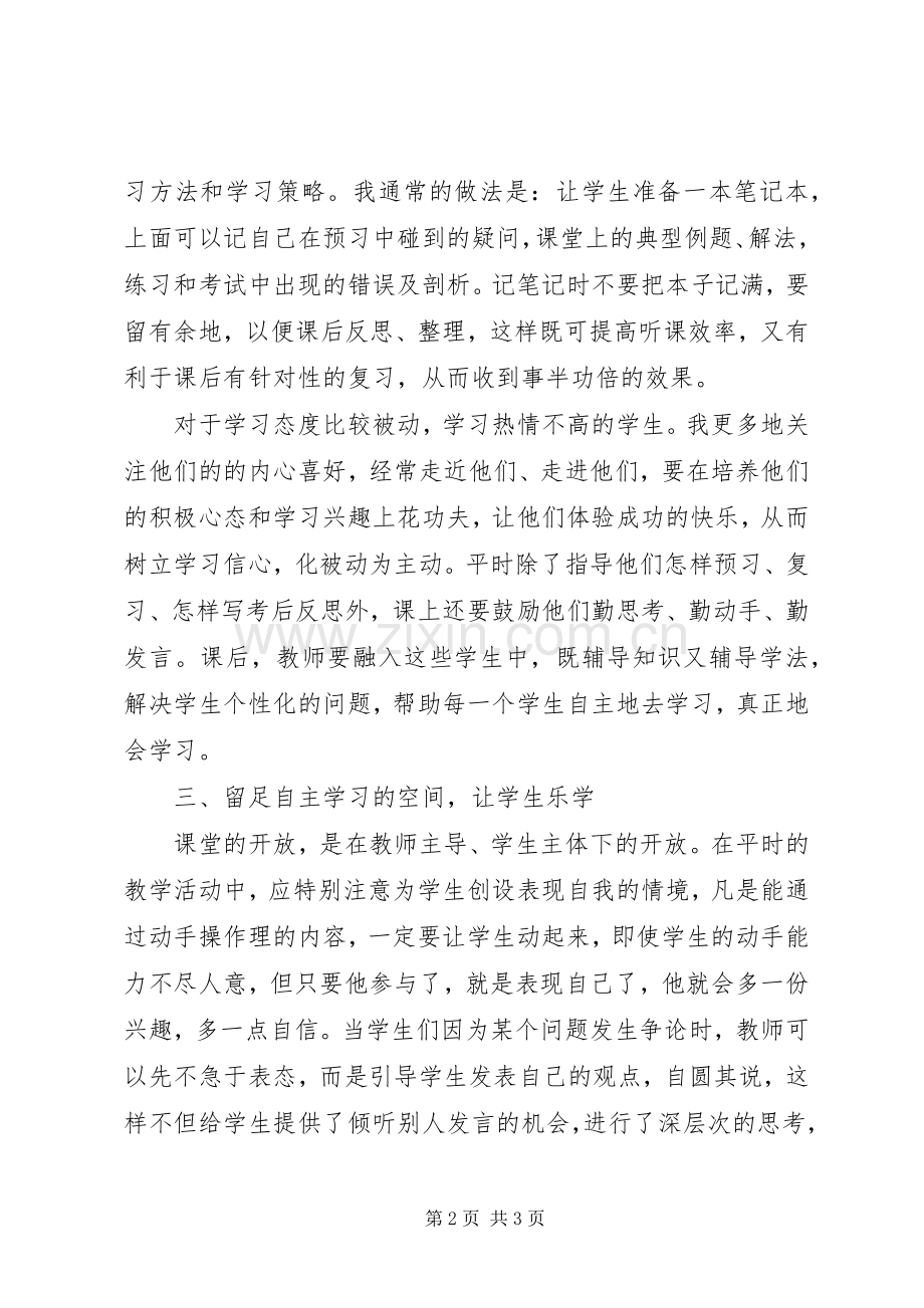 自主教育学习的心得体会.docx_第2页