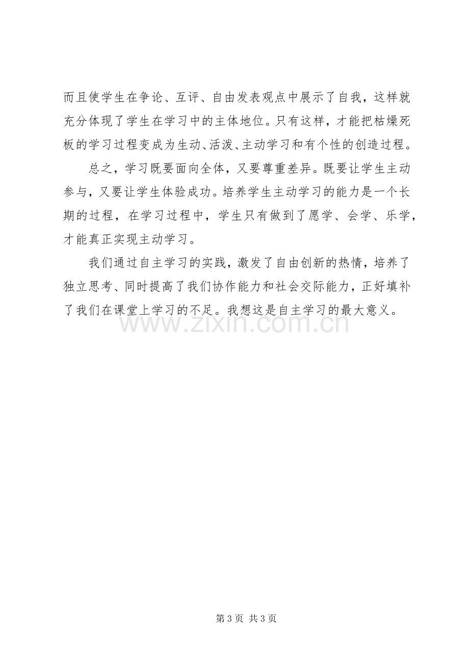 自主教育学习的心得体会.docx_第3页