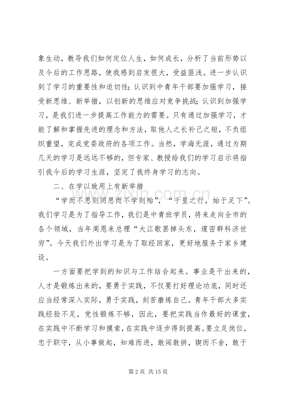 青干班学员理论培训心得体会材料五[范文模版].docx_第2页