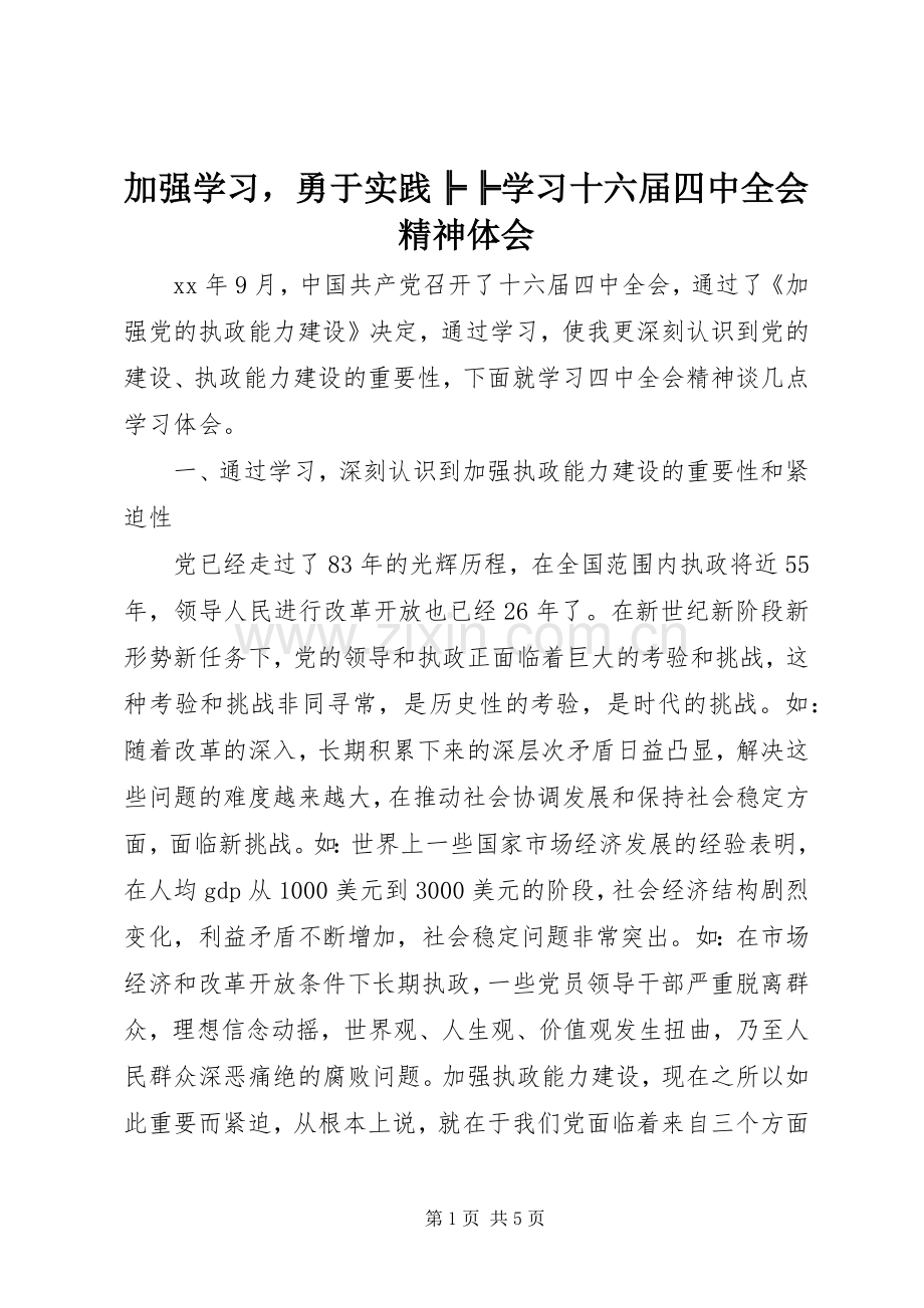 加强学习勇于实践╠╠学习十六届四中全会精神体会.docx_第1页