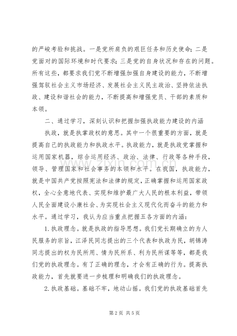 加强学习勇于实践╠╠学习十六届四中全会精神体会.docx_第2页