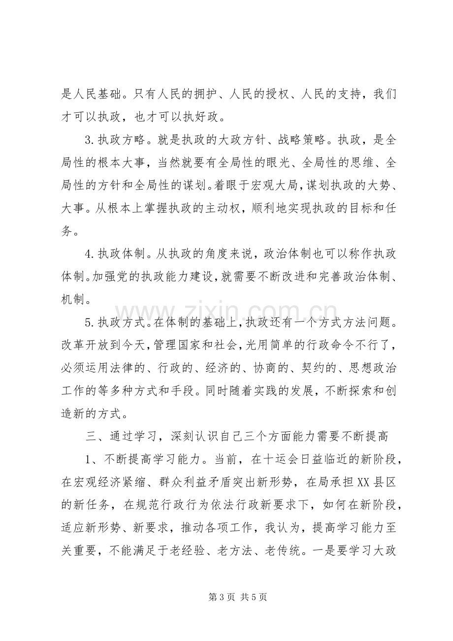 加强学习勇于实践╠╠学习十六届四中全会精神体会.docx_第3页