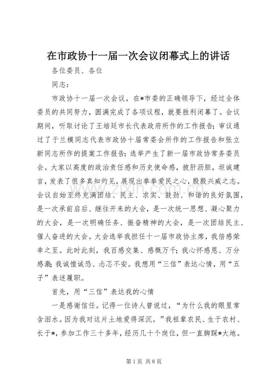 在市政协十一届一次会议闭幕式上的讲话.docx_第1页