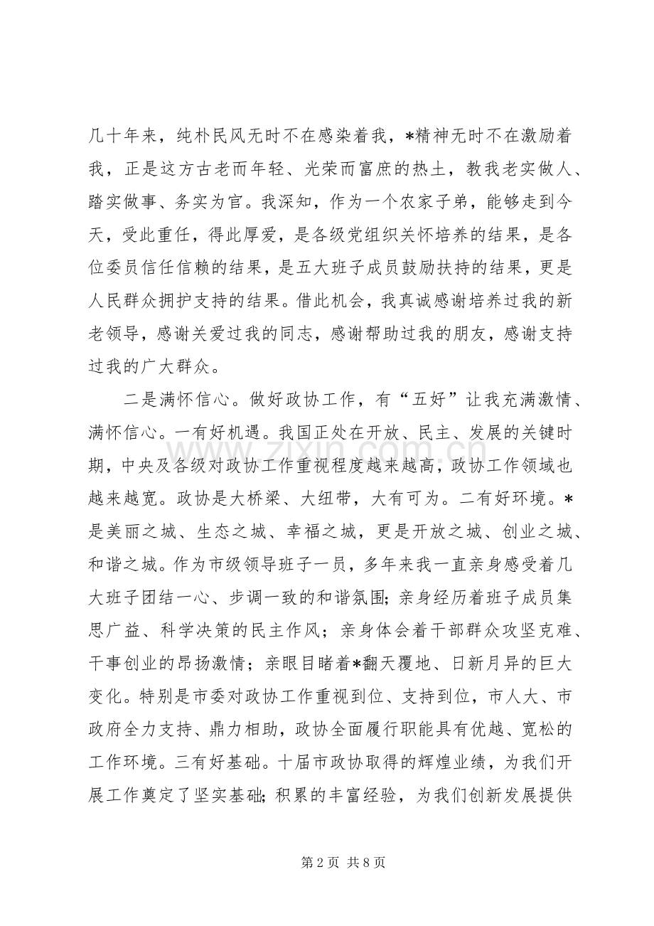 在市政协十一届一次会议闭幕式上的讲话.docx_第2页