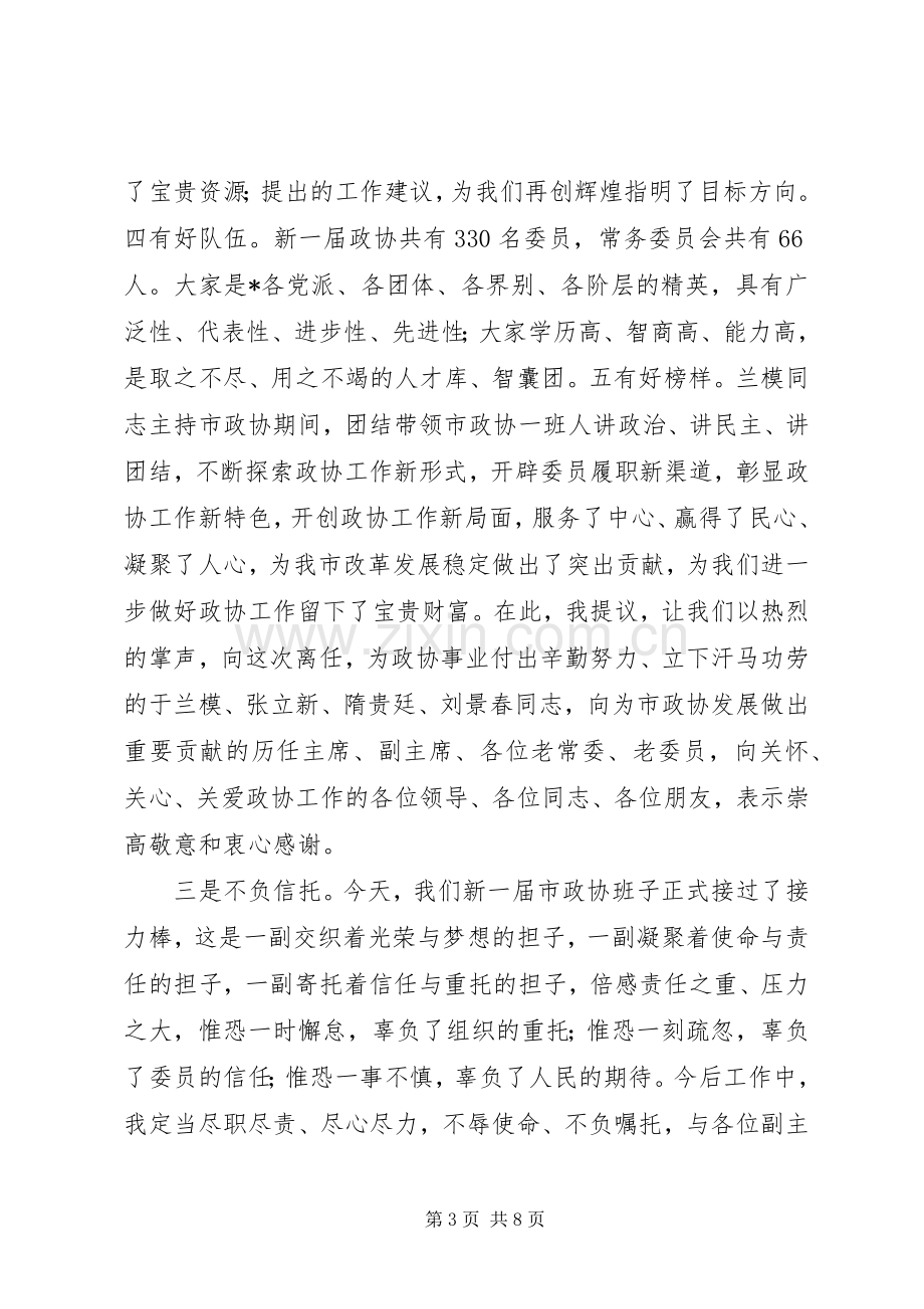 在市政协十一届一次会议闭幕式上的讲话.docx_第3页