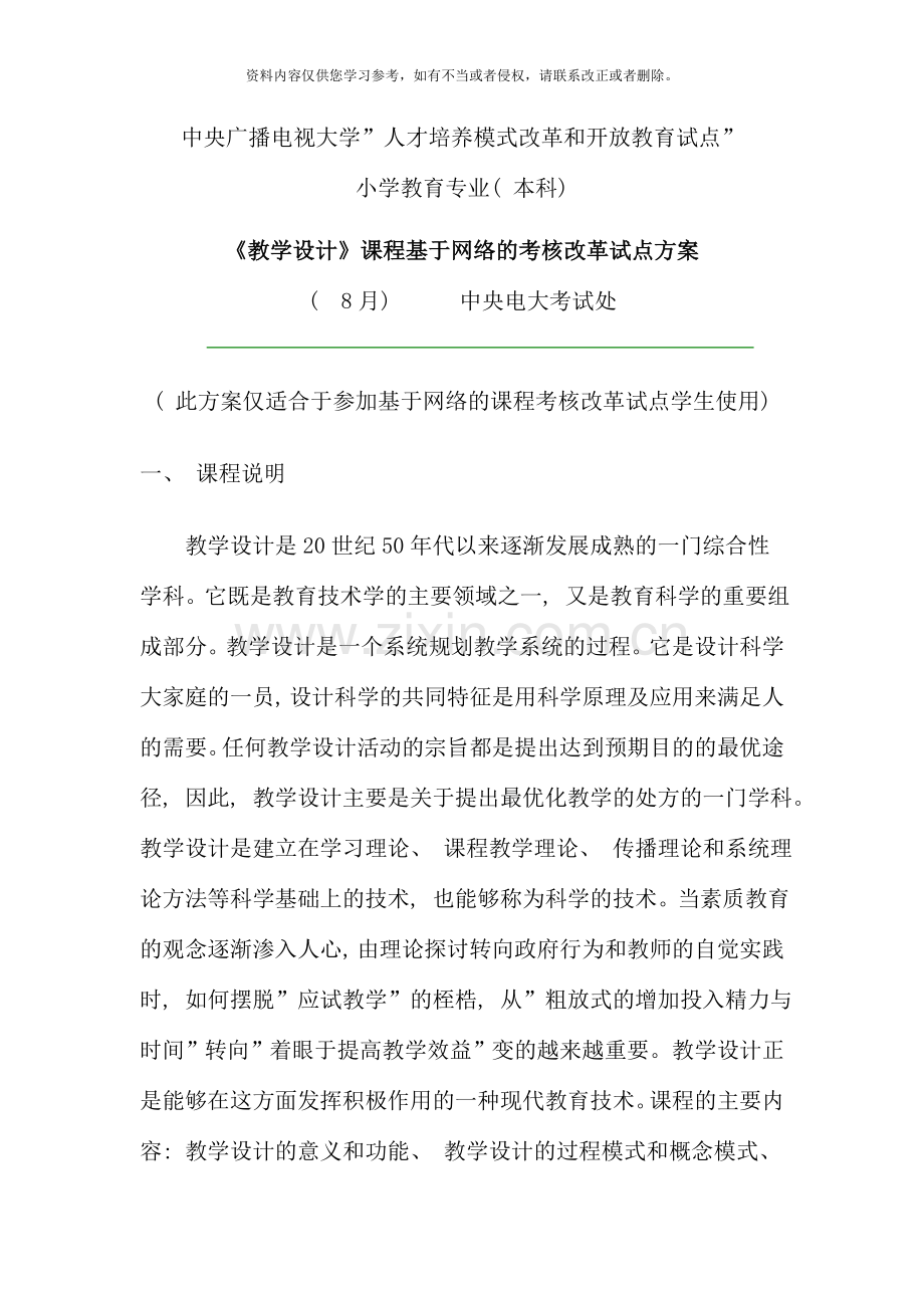 教学设计课程基于网络考核改革试点方案.doc_第1页