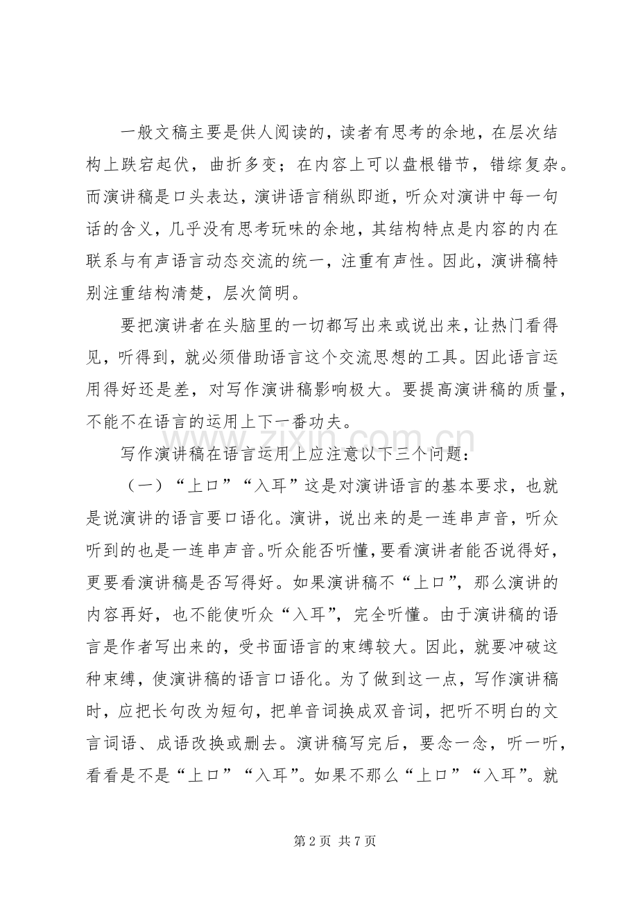 篇一：浅谈演讲稿的写作.docx_第2页