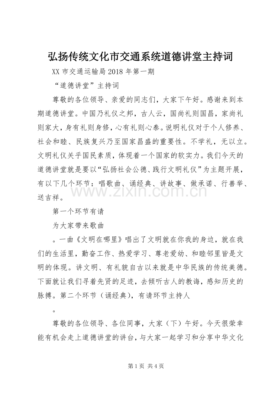 弘扬传统文化市交通系统道德讲堂主持词.docx_第1页