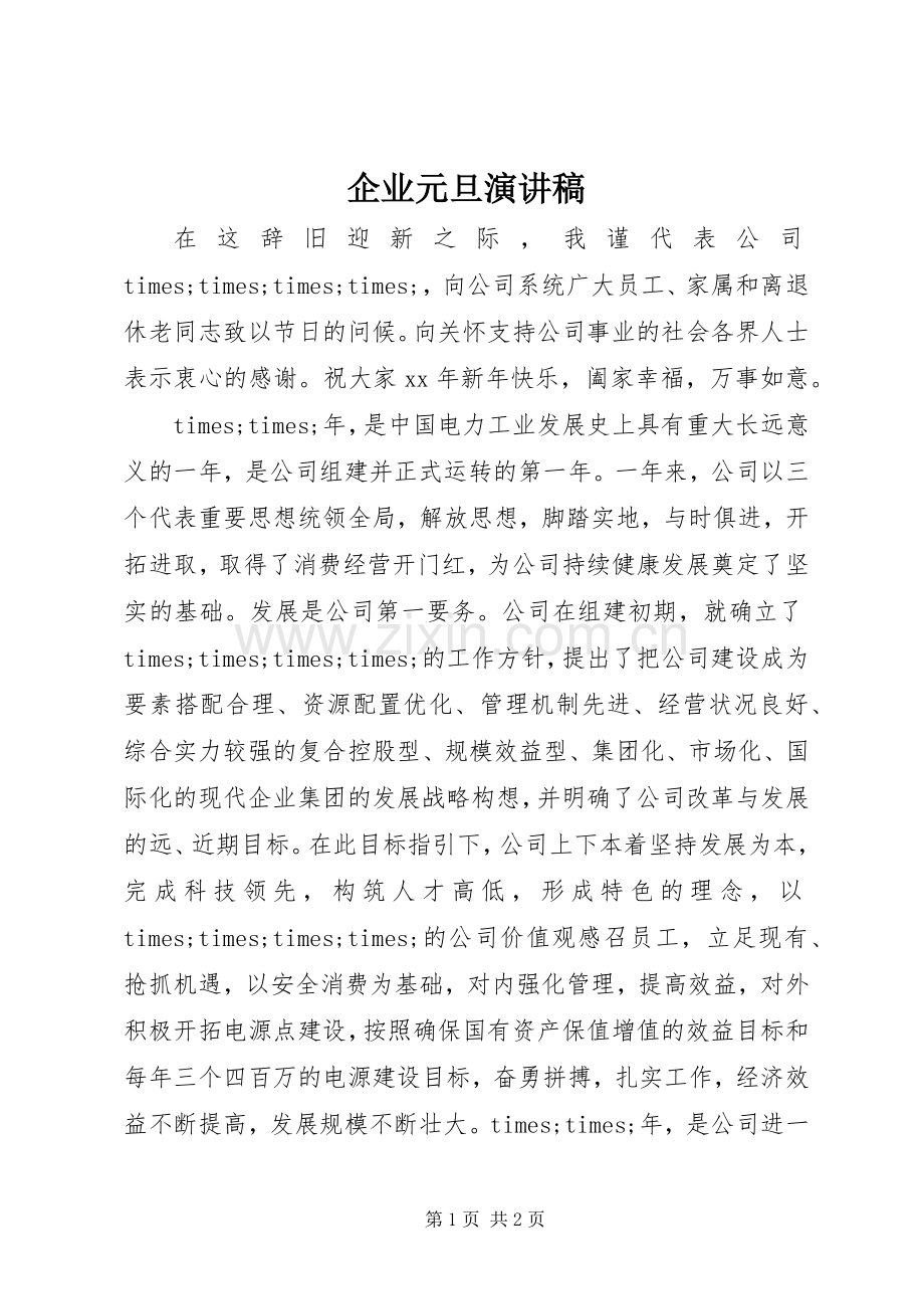 企业元旦演讲稿.docx_第1页