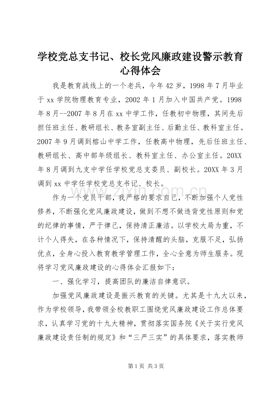 学校党总支书记、校长党风廉政建设警示教育心得体会.docx_第1页