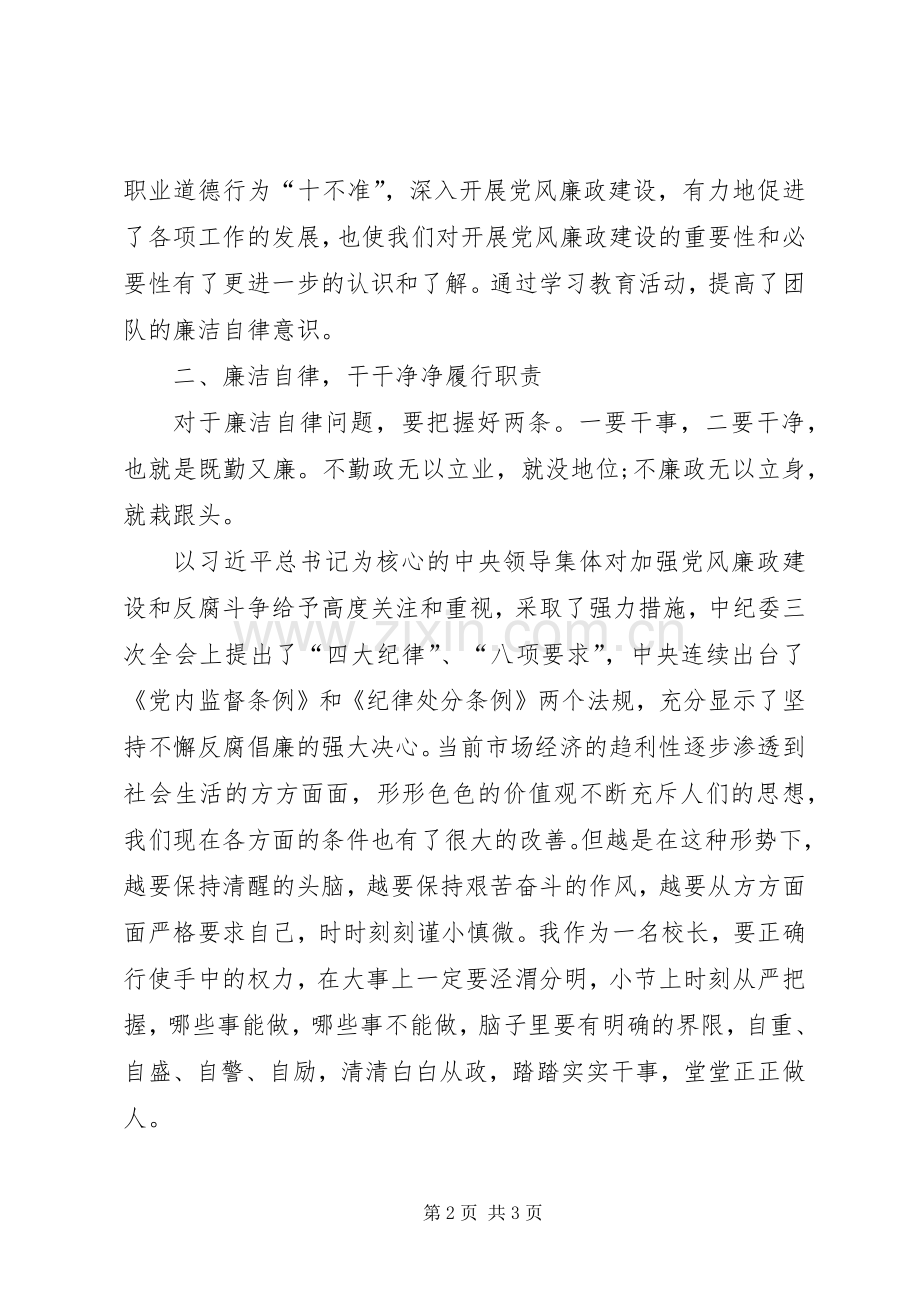 学校党总支书记、校长党风廉政建设警示教育心得体会.docx_第2页