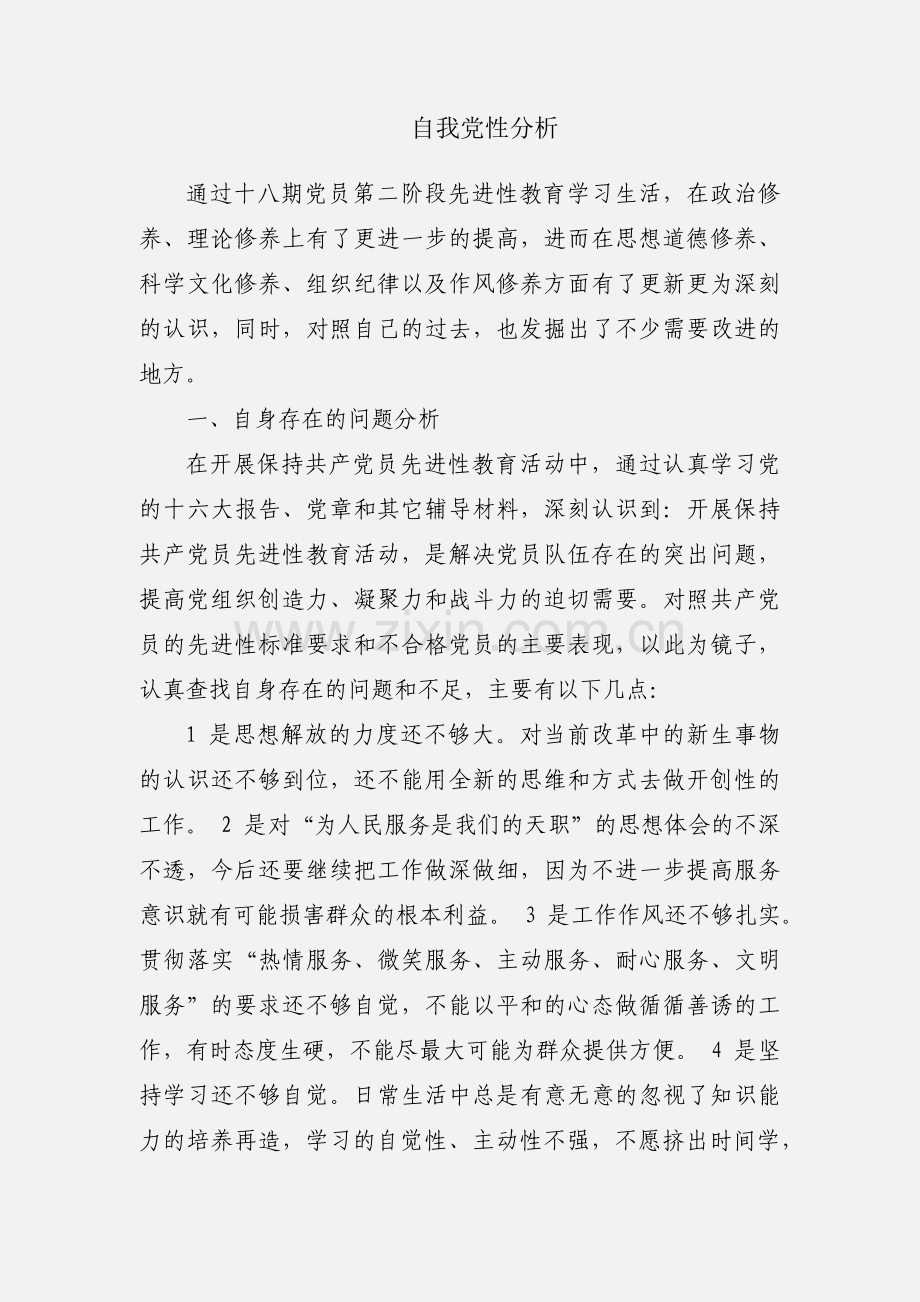 自我党性分析.docx_第1页