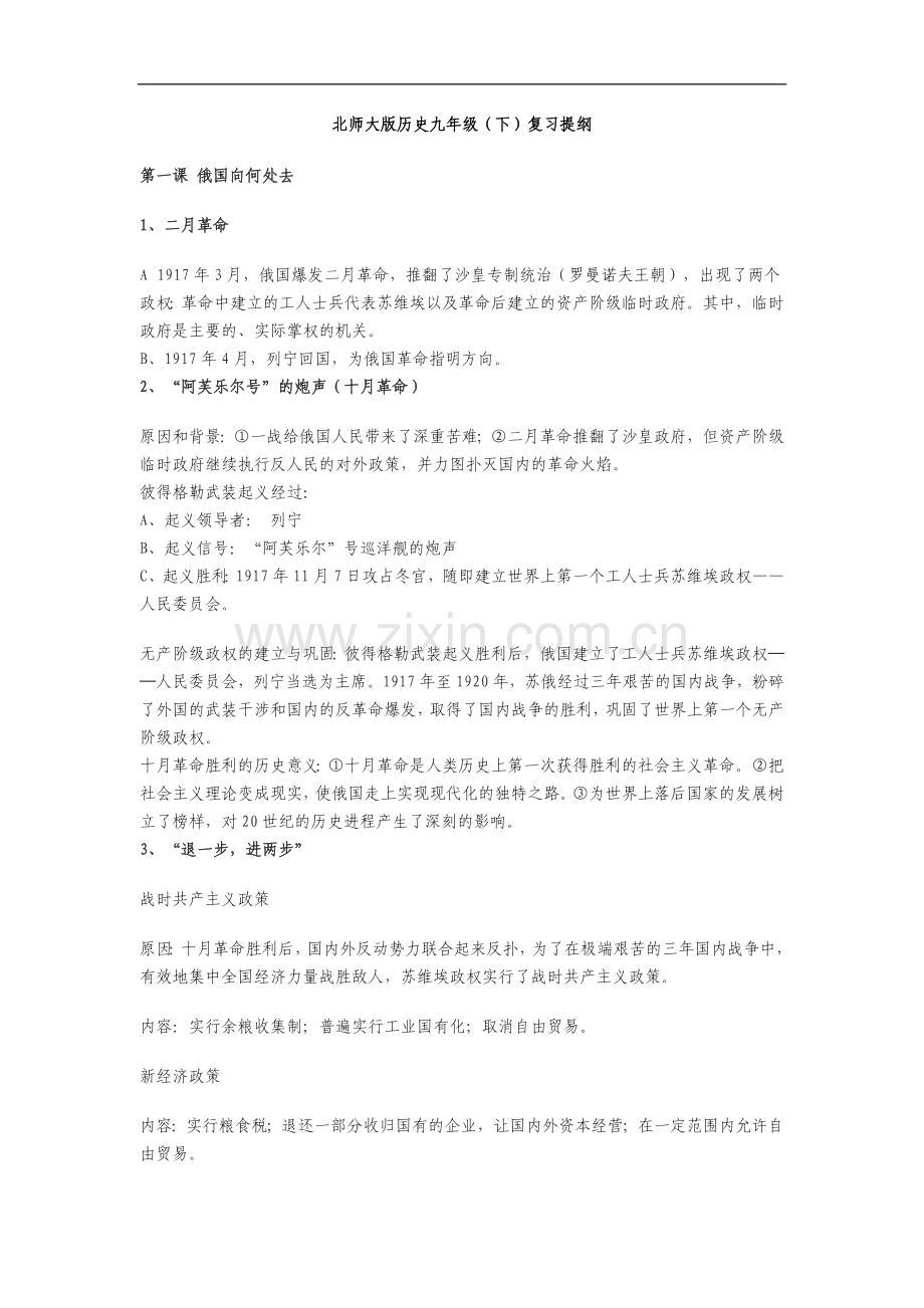 北师大版历史九年级(下)复习提纲.doc_第1页