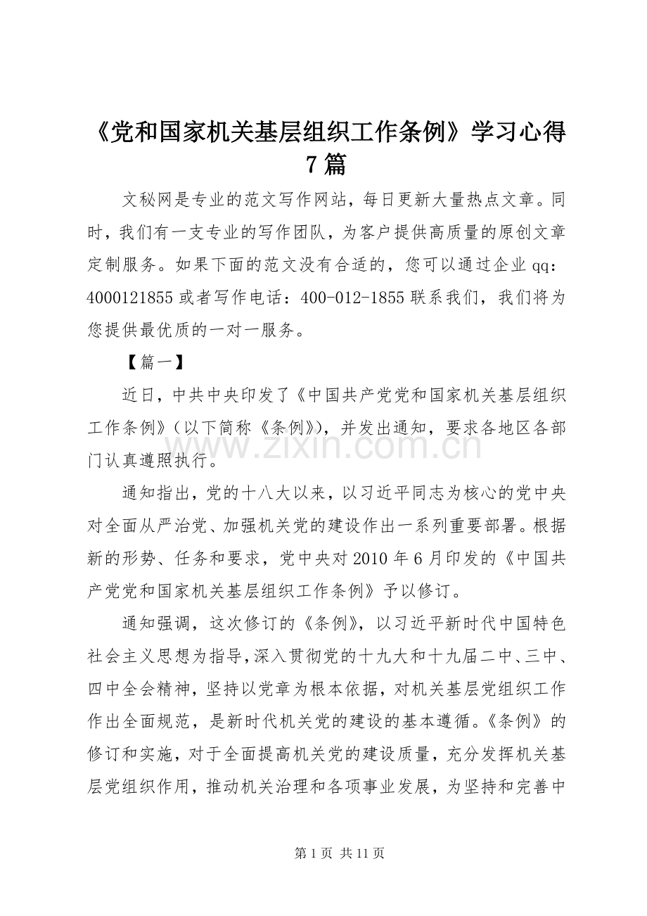 《党和国家机关基层组织工作条例》学习心得7篇.docx_第1页