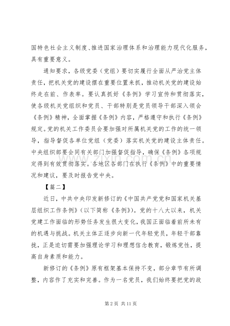 《党和国家机关基层组织工作条例》学习心得7篇.docx_第2页